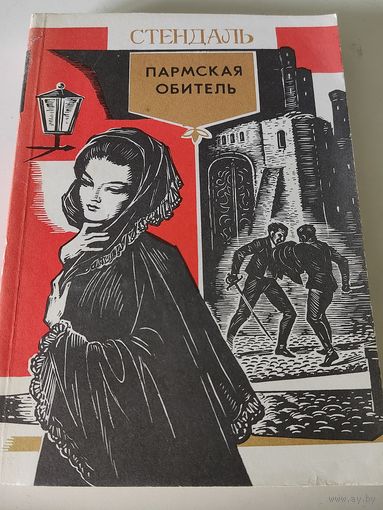 Стендаль "Пармская обитель"