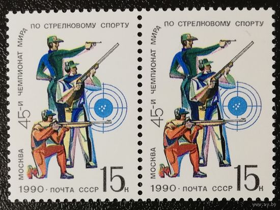 Чемпионат мира по стрельбе (СССР 1990) чист