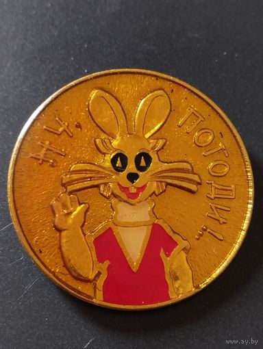 " Ну Погоди".