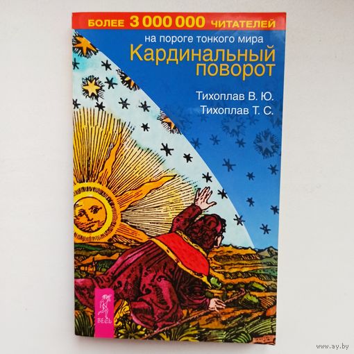 Кардинальный поворот. На пороге тонкого мира. Тихоплав