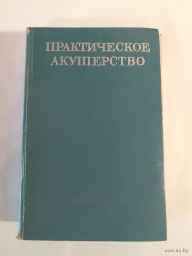 Я. П. Сольский  Практическое акушерство