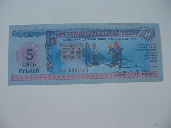 1988 г. Благотворительный билет 5 рублей