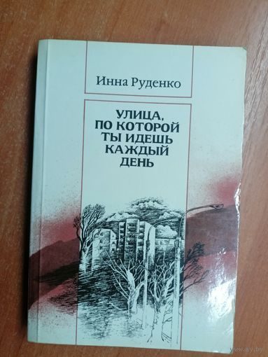 Инна Руденко "Улица, по которой ты идешь каждый день"