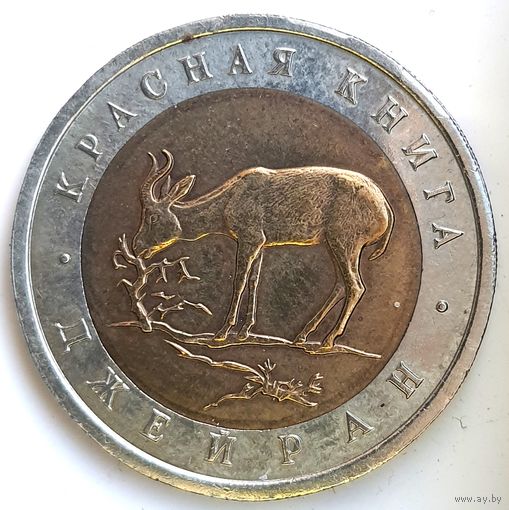 50 рублей 1994 джейран Красная Книга UNC