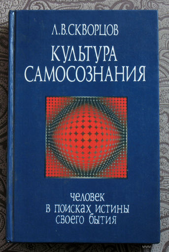 Л.В.Скворцов Культура самосознания. Человек в поисках истины своего бытия.