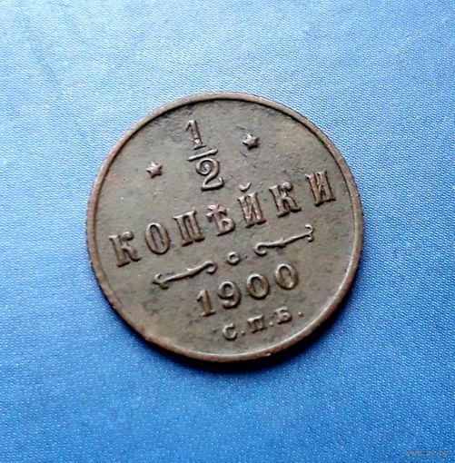 1/2 КОПЕЙКИ 1900 СПБ ОТЛИЧНАЯ!!! НЕЧАСТАЯ!!!
