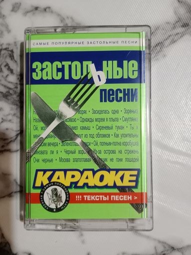 Аудио кассета Застольные песни Караоке