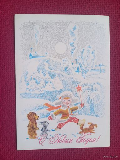 С Новым Годом! Архипенко 1977 г. Чистая.