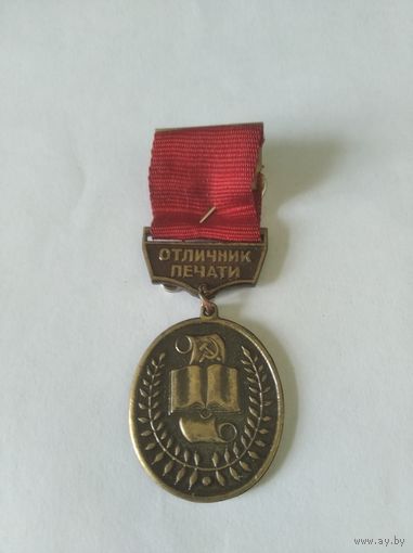 Знак "Отличник печати" СССР
