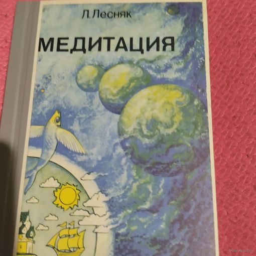 Л.Лесняк. Медитация.