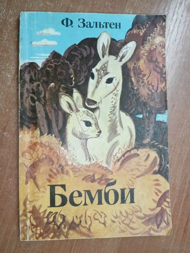 Феликс Зальтен "Бемби"