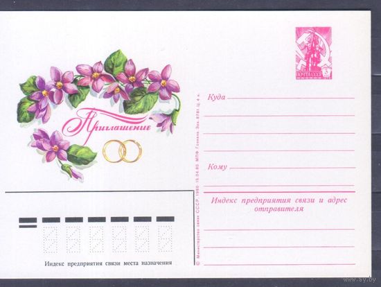 Карточка маркированная СССР 1980г. Приглашение на свадьбу. 1