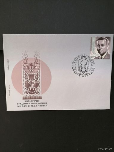 Украина 2012 КПД с маркой "100 лет со дня рождения поэта и певца, лауреата государственных премий Андрея Самойловича Малышко" (специальное гашение) Mi.1295