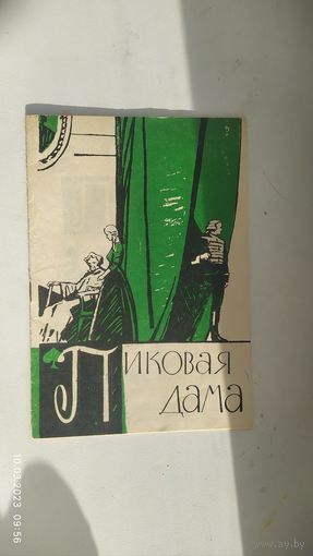 Пиковая дама