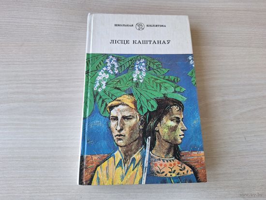Лісце каштанаў - Пра смелага ваяку Мішку і яго слаўных таварышаў - Мы з Санькам ў тыле ворага - Лёс Дункана - Караткевіч, Лынькоў, Вольскі, Сяркоў - на белорусском - Про смелого вояку Мишку и др 1989