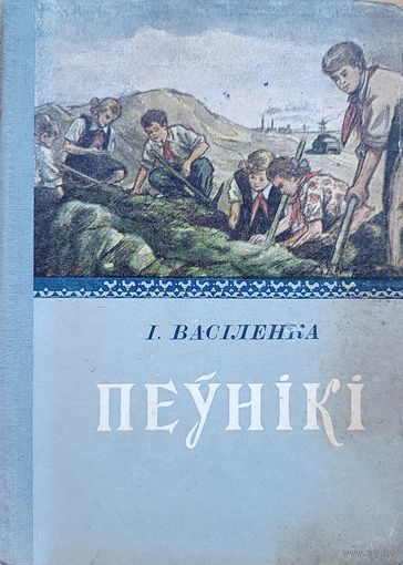 Васіленка ПЕЎНІКІ 1952  Васiленка ПЕЎНIКI 1952