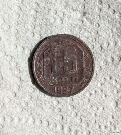 15 копеек СССР 1957