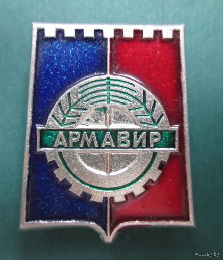 Армавир.