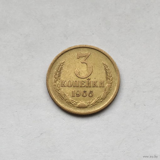 3 копейки 1966