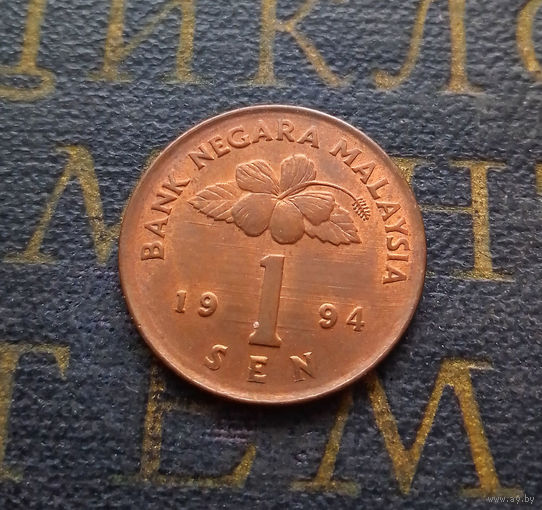 1 сен 1994 Малайзия #01 UNC