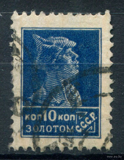 СССР - 1925/27г. - стандартный выпуск, 10 коп - 1 марка - гашёная. Без МЦ!