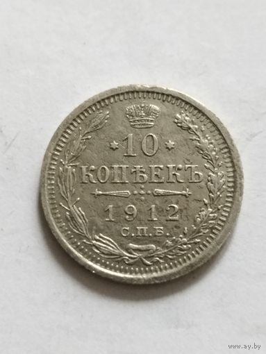 Россия 10 копеек 1912 серебро