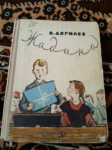 В.Дягилев"ЖАДИНА"\049