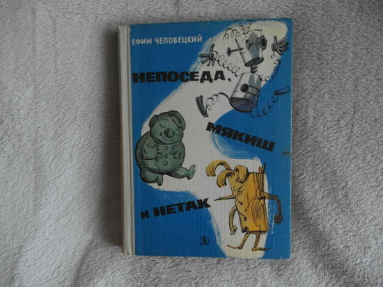 Чеповецкий Ефим. Непоседа, Мякиш и Нетак. Сказка-повесть в двух частях. Рисунки А.Елисеева и М.Скобелева. М. Детская литература. 1970г.