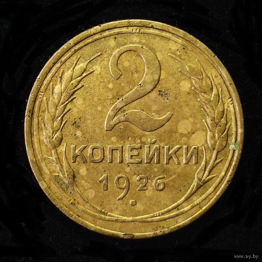 2 КОПЕЙКИ 1926