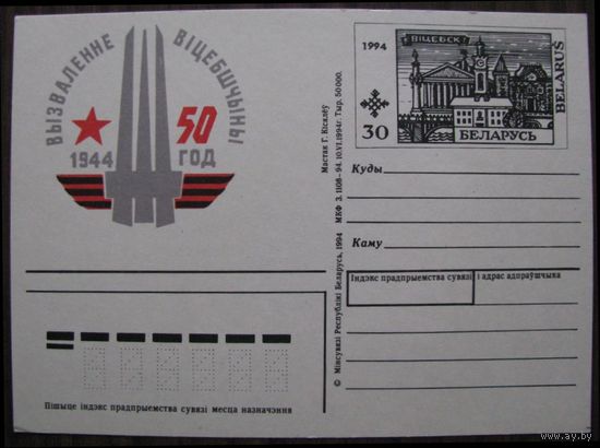 ОМПК ОМ 1994 г., Вызваленне Выцэбщчыны 50 год .