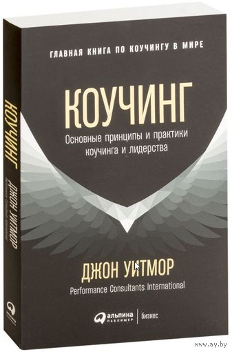 Коучинг. Основные принципы и практики коучинга и лидерства