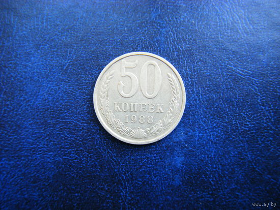 50 копеек 1988г.