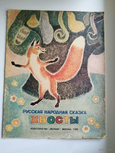 Хвосты. Русская народная сказка. Художник А. Асеев