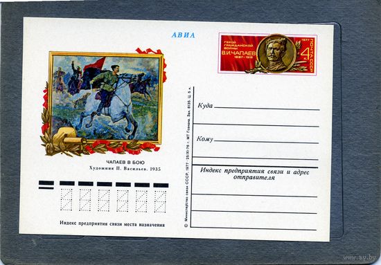 Открытка, почтовая карточка, 1977, Заг.44,  90 лет со д/р ЧАПАЕВА