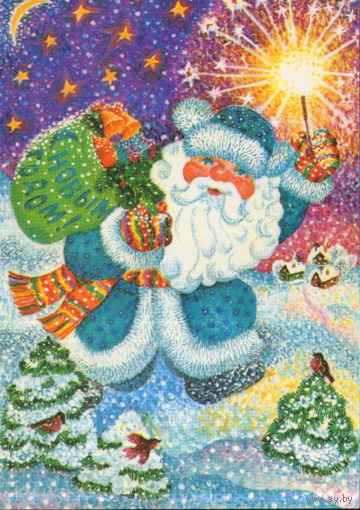 Чистая открытка 1984г. "С Новым годом! Дед Мороз с бенгальским огнем" худ. О. Макарова