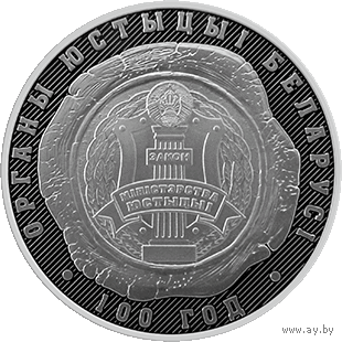 1 рубль 2019 Республика Беларусь. Органы юстиции Беларуси. 100 лет В капсуле :пруф-лайк
