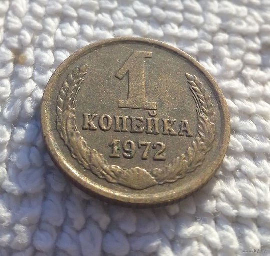 1 копейка 1972 СССР #20