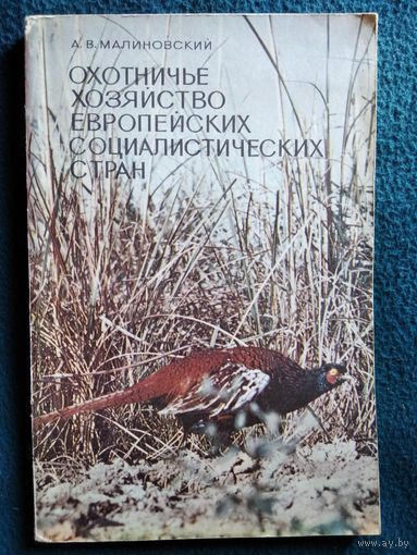 А.В. Малиновский  Охотничье хозяйство европейских социалистических стран. 1973 год
