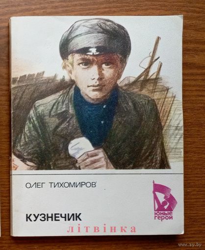 Олег Тихомиров. Кузнечик. Повесть о юном революционере Алёше Кузнецове. Серия: Юные герои. Изд. "Молодая гвардия", 1986г. Худ. И. Гурьев.