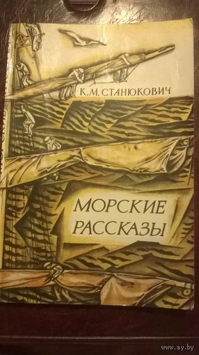К.М. Станюкович Морские рассказы