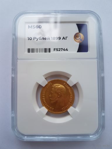 10 рублей 1899 года АГ. Николай II. Золото 900 пробы. Слаб ННР, MS-60.