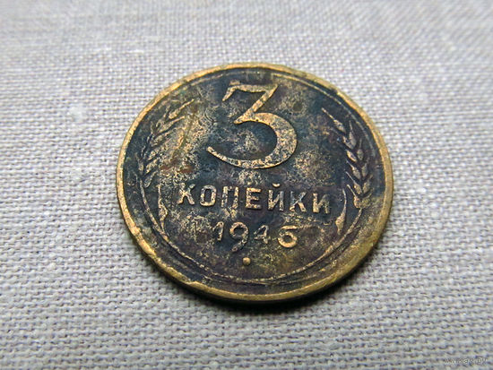 3-1-496 СССР 3 Копейки 1946 Дефект чеканки