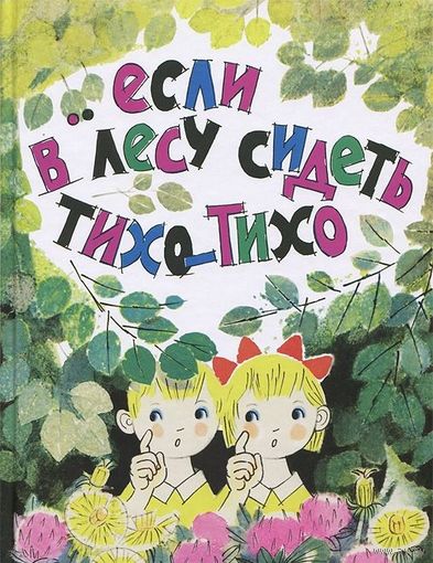 Если в лесу сидеть тихо-тихо. Серия: Любимая мамина книжка (для малышей). Сюзанна Бялковская ///