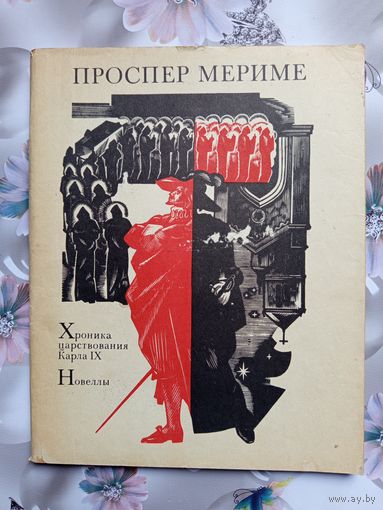 Книга Хроника царствования Карла  IX.Новеллы.1984г.