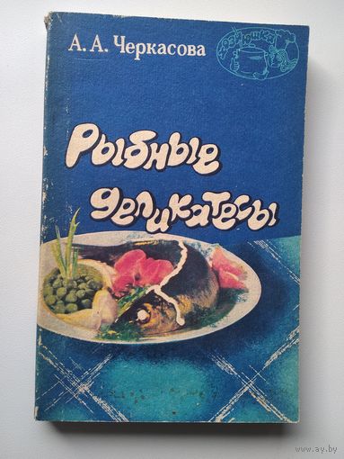 А.А. Черкасова  Рыбные деликатесы