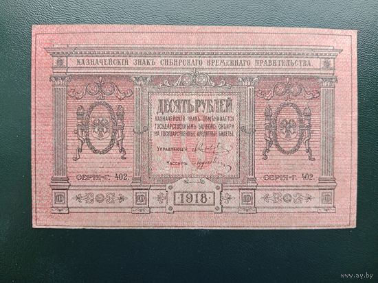 10 рублей 1918 Сибирь