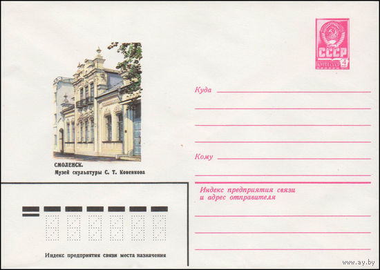 Художественный маркированный конверт СССР N 14263 (22.04.1980) Смоленск. Музей скульптуры С.Т. Коненкова