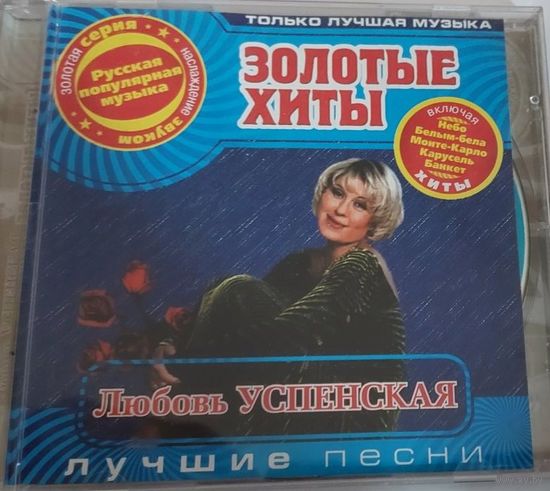 Любовь Успенская Лучшие песни Музыкальный CD диск  СМОТРИТЕ ДРУГИЕ СD ПРЕДСТАВЛЕННЫЕ В СПИСКЕ НИЖЕ, В ОПИСАНИИ!!!
