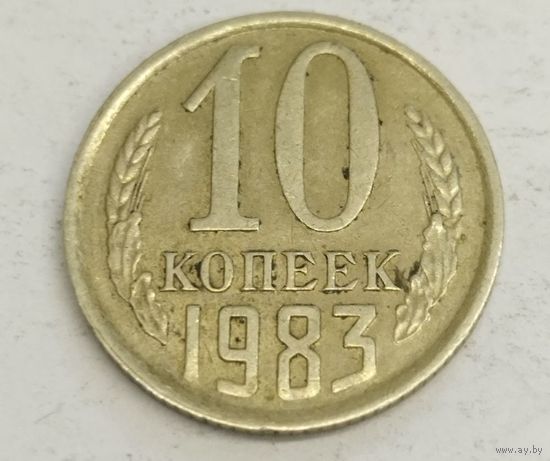 10 копеек 1983