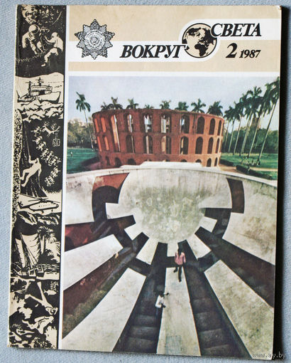 Вокруг Света номер 1,2,3,4,5,7,8,9,10,12 - 1987
